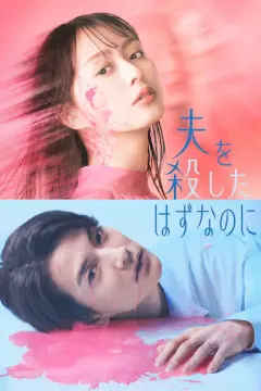 明明已经杀了丈夫 夫を殺したはずなのに