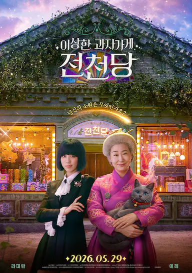 奇怪的零食店 钱天堂 이상한 과자가게 전천당