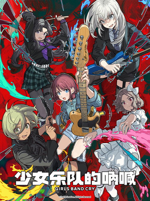 少女乐队的呐喊 ガールズバンドクライ
