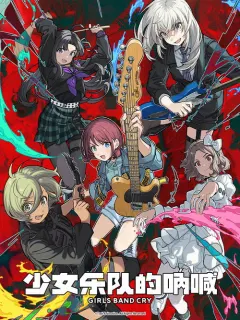 少女乐队的呐喊 ガールズバンドクライ