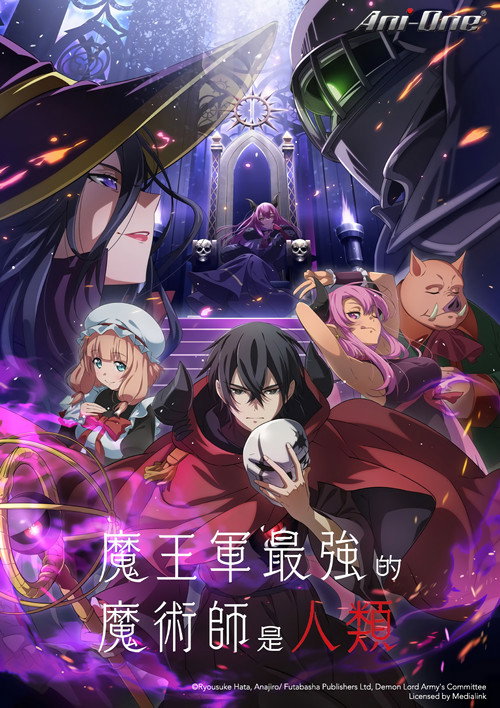 魔王军最强的魔术师是人类 魔王軍最強の魔術師は人間だった