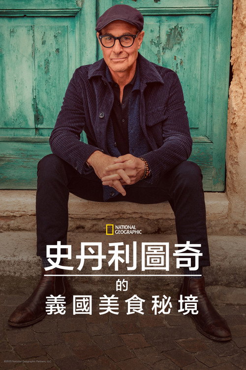 斯坦利·图齐的意大利美食秘境 第一季