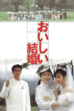美妙的婚姻 おいしい結婚