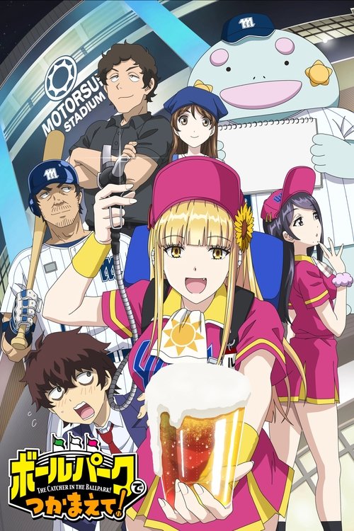 阳光马达棒球场！ ボールパークでつかまえて！