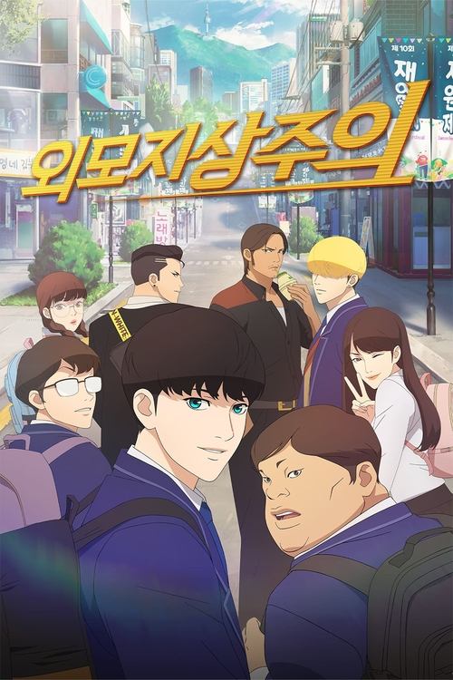 看脸时代 외모지상주의