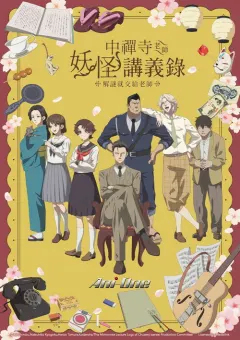 中禅寺老师的灵怪讲义实录 老师会把谜题全都解开的。 中禅寺先生物怪講義録 先生が謎を解いてしまうから。