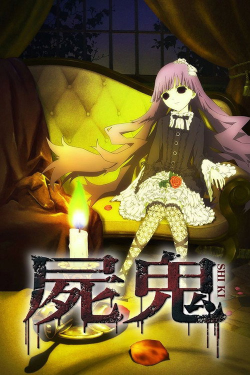 尸鬼 屍鬼
