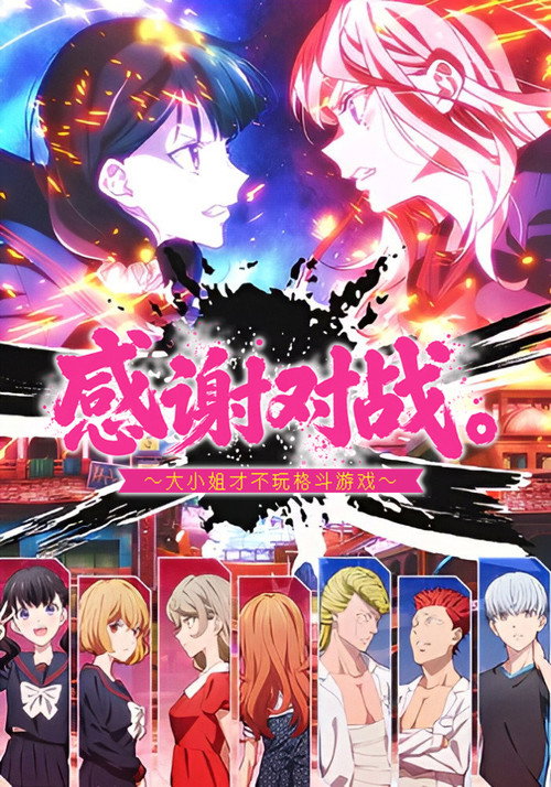 感谢对战 ～大小姐才不玩格斗游戏～ 対ありでした。～お嬢さまは格闘ゲームなんてしない～