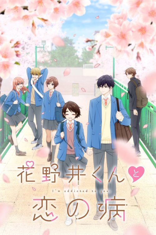 花野井君和相思病 花野井くんと恋の病