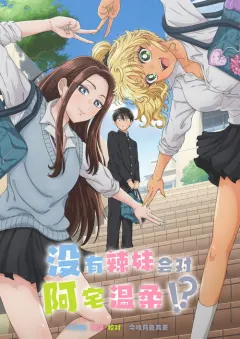 没有辣妹会对阿宅温柔!? オタクに優しいギャルはいない!?