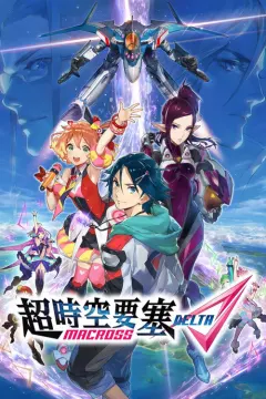 超时空要塞