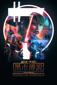 星球大战：黑市传说