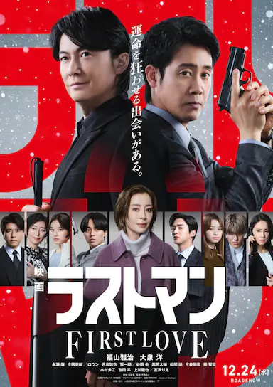 LAST MAN -初恋- 映画ラストマン -FIRST LOVE-