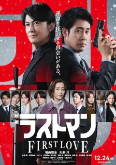 LAST MAN -初恋- 映画ラストマン -FIRST LOVE-