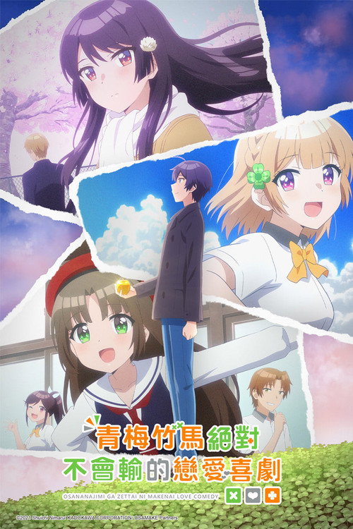 青梅竹马绝对不会输的恋爱喜剧 幼なじみが絶対に負けないラブコメ