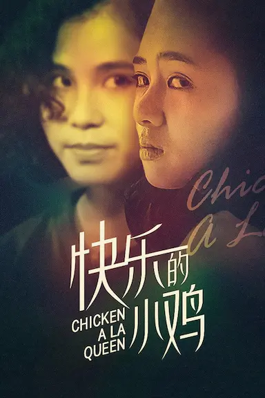 快乐的小鸡 快樂的小雞