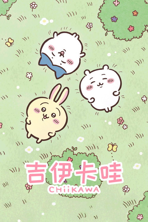 吉伊卡哇 ちいかわ