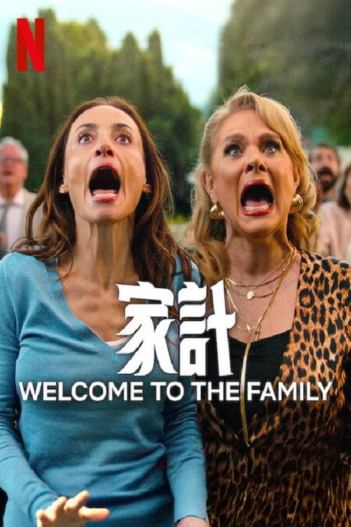 另类一家人