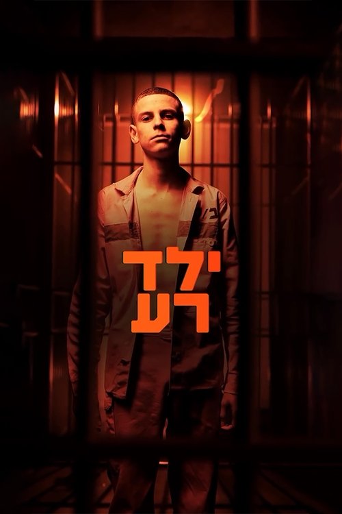 坏男孩 ילד רע