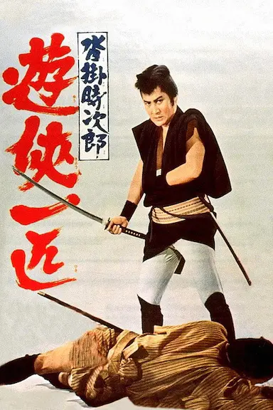 沓挂时次郎 游侠一匹 沓掛時次郎 遊侠一匹