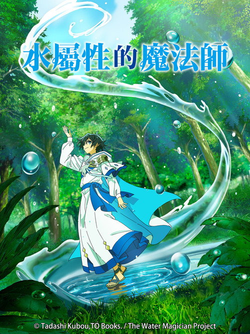 水属性魔法使 水属性の魔法使い