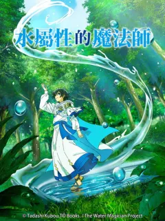 水属性魔法使 水属性の魔法使い