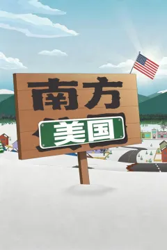 南方公园