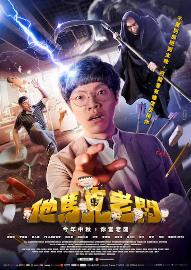 他马克老板 他馬克老闆