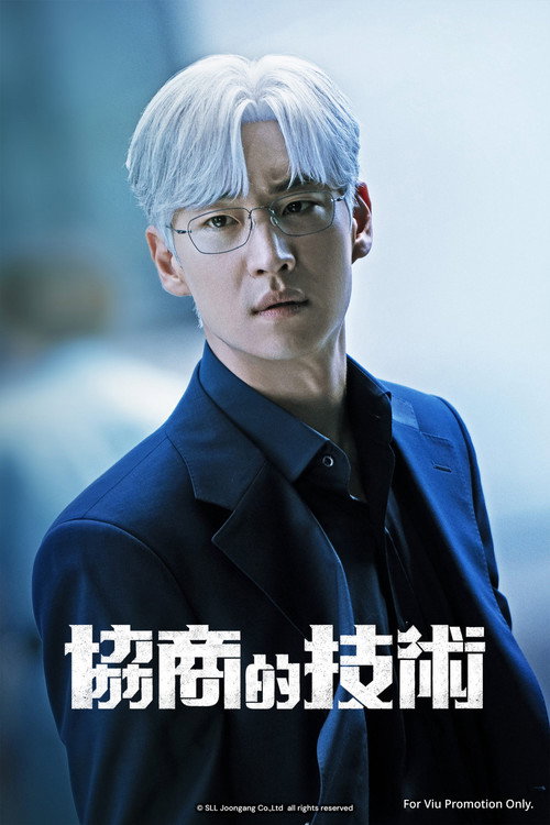 协商的技术 협상의 기술