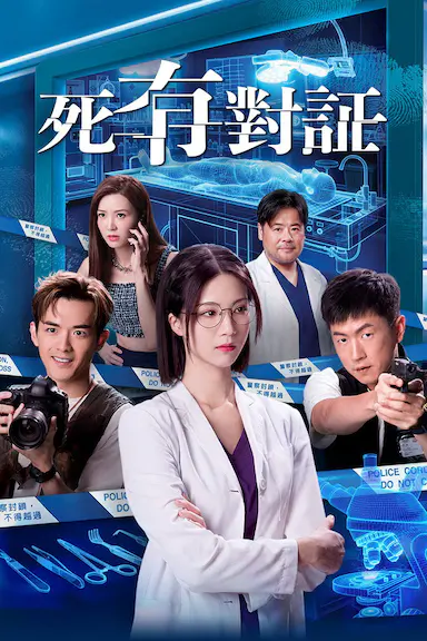 死有对证