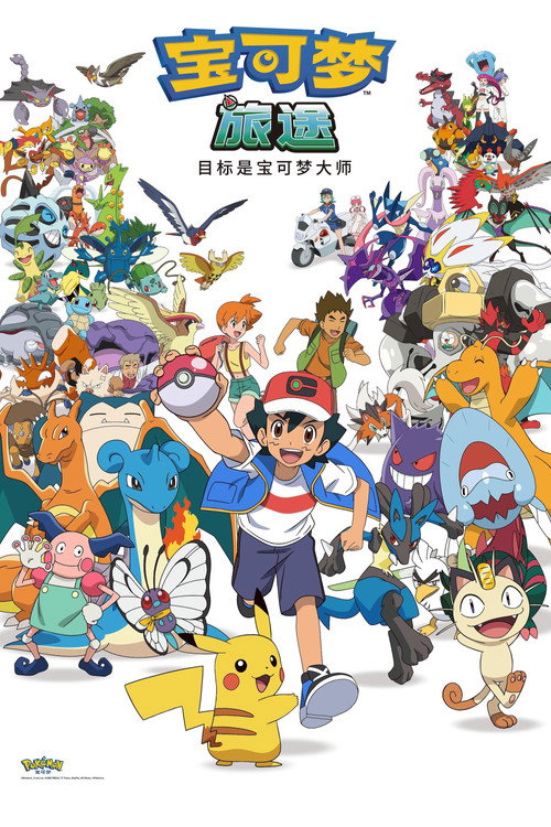 宝可梦 目标是宝可梦大师 ポケットモンスター めざせポケモンマスター