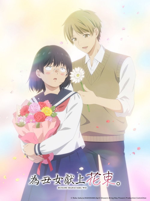 为丑女献上花束 ブスに花束を。