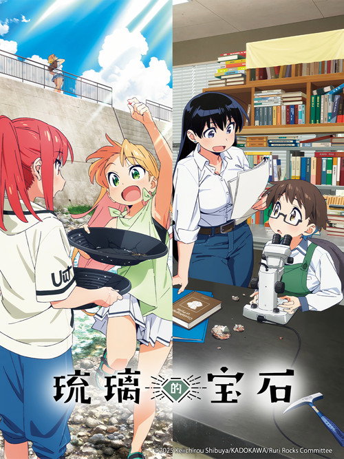 琉璃的宝石 瑠璃の宝石