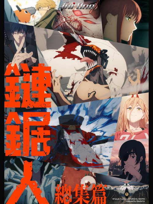 链锯人 总集篇 チェンソーマン 総集篇