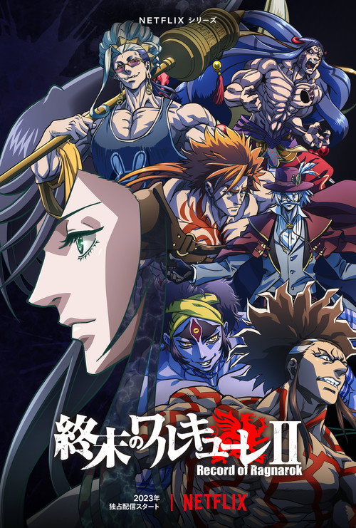 终末的女武神 終末のワルキューレ