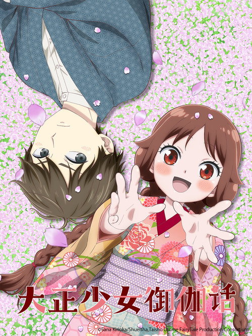 大正少女御伽话 大正オトメ御伽話