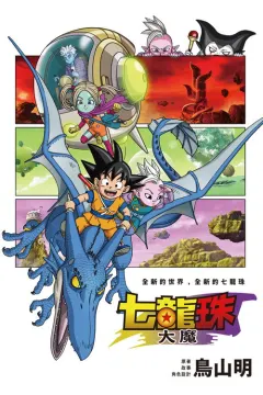 龙珠大魔 ドラゴンボール