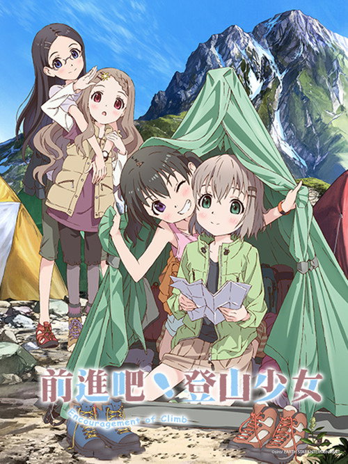 向山进发 第四季 ヤマノススメ