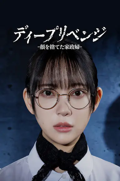 极致复仇：舍弃面容的家政妇 ディープリベンジ-顔を捨てた家政婦-
