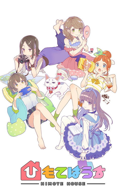 不受欢迎之家 ひもてはうす