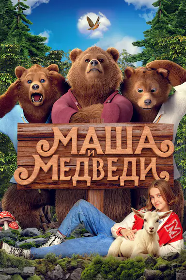玛莎和熊 Маша и Медведь