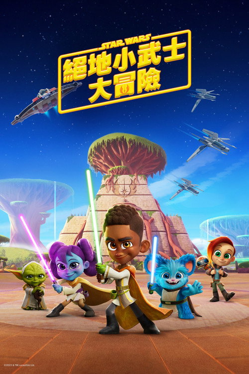 星球大战：少年绝地历险记 第二季