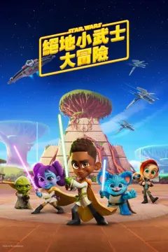 星球大战：少年绝地历险记 第三季