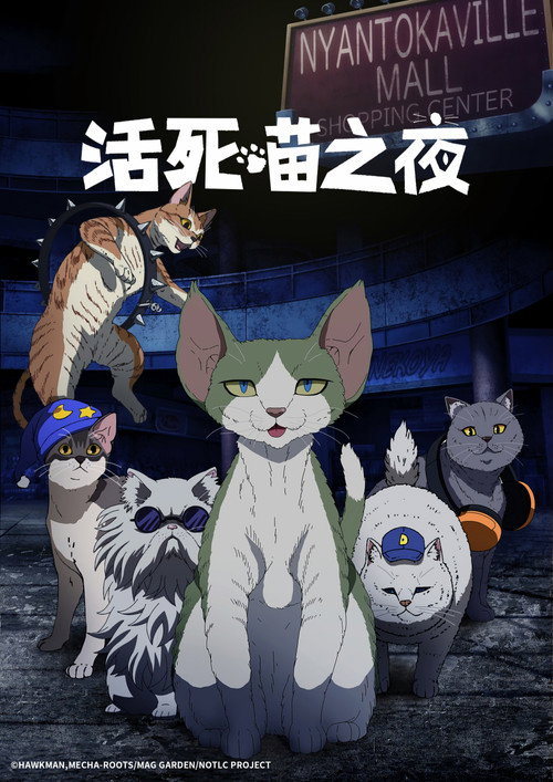 活死喵之夜 ニャイト・オブ・ザ・リビングキャット
