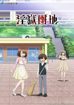 淫狱团地 インゴクダンチ