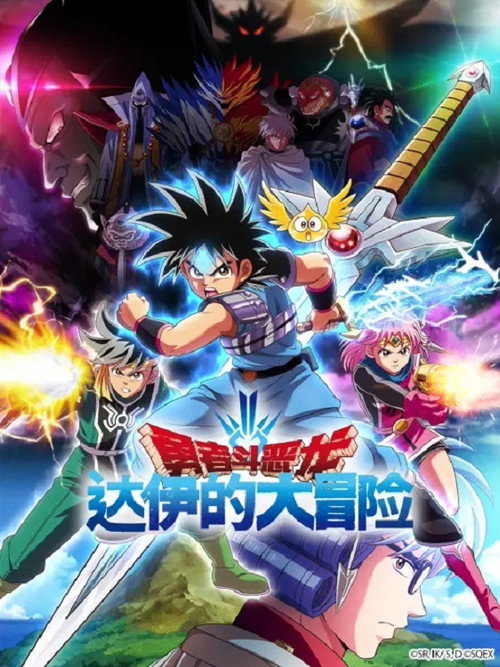 勇者斗恶龙：达伊的大冒险 ドラゴンクエスト ダイの大冒険