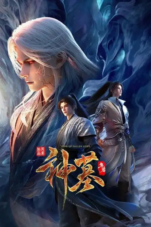 神墓 年番