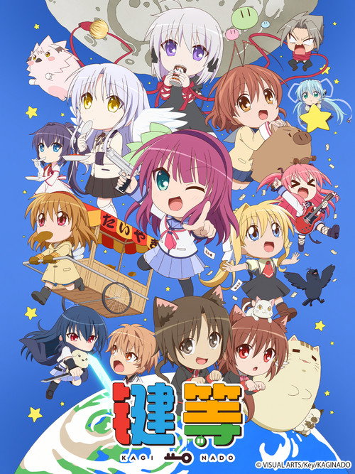 键的嘉年华 かぎなど