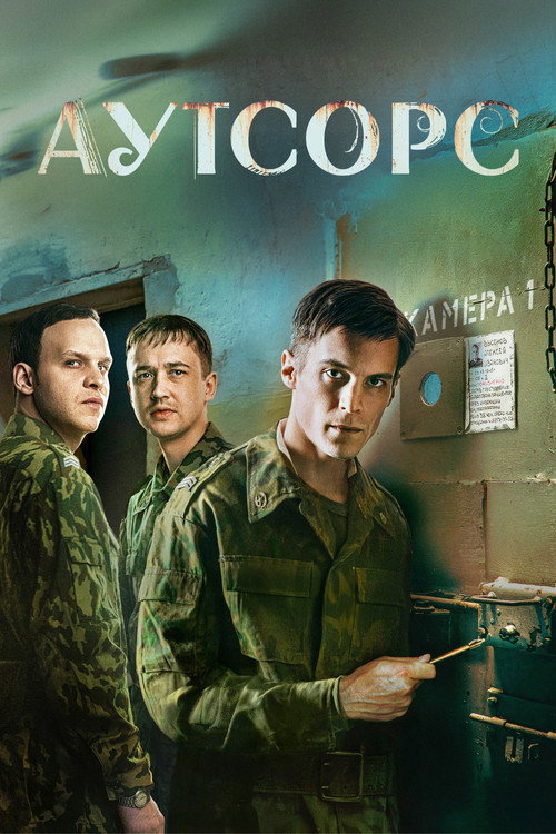 外包死刑 Аутсорс