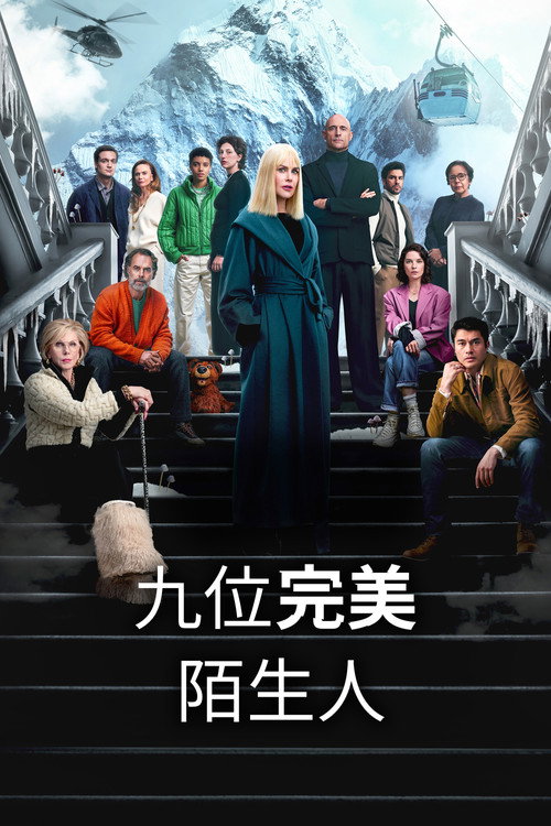 九个完美陌生人 第二季